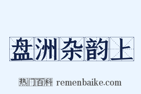 盘洲杂韵上是什么意思的图片